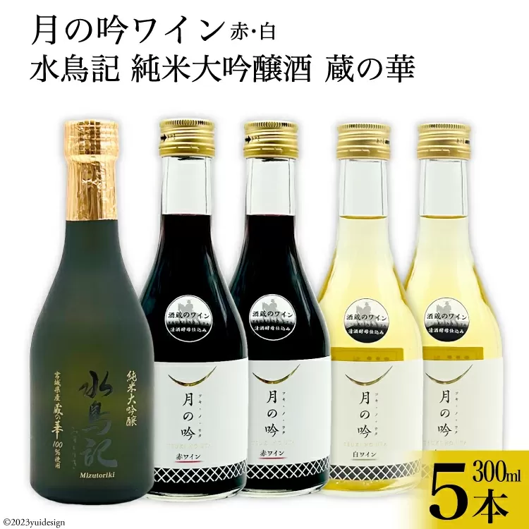 ワイン 月の吟 (赤白) 300ml 各2本 & 水鳥記 純米大吟醸酒 蔵の華 300ml 各1本 総計5本 セット [角星 宮城県 気仙沼市 20565016] ワイン 酒 お酒 赤 白 赤ワイン 白ワイン 純米 大吟醸 飲み比べ 晩酌 詰め合わせ