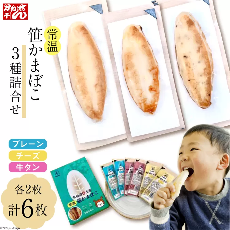 常温 笹かまぼこ 3種詰合せ6枚セット [かねせん 宮城県 気仙沼市 20564123] 練物 惣菜 長期保存 常温 蒲鉾 かまぼこ カマボコ 笹かま 保存食 個包装