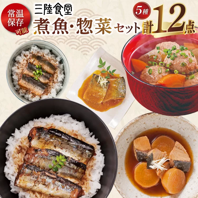 三陸食堂 煮魚 惣菜 セット 5種 12パック [阿部長商店 宮城県 気仙沼市 20565441] 簡単調理 レトルト 魚 レンジ 長期保存 魚料理 和食 常温保存 さんま いわし さば ぶり 蒲焼 味噌煮 つみれ汁 和食 常温保存 個包装