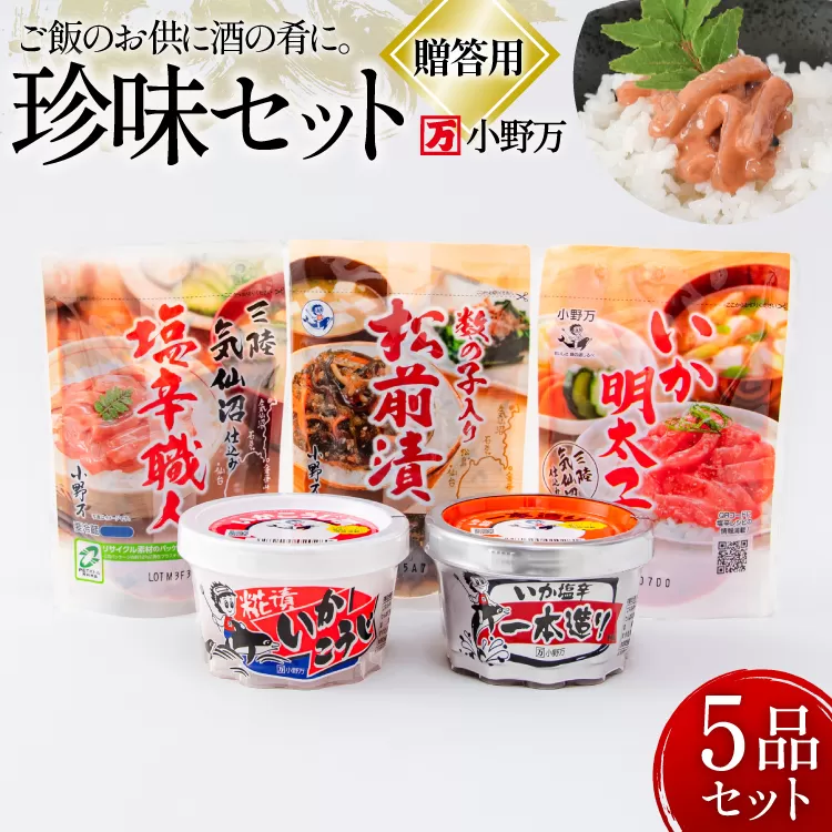 塩辛・珍味 5品セット 贈答用 [小野万 宮城県 気仙沼市 20565728] いか 塩辛 おかず イカ セット 詰め合わせ ギフト 贈り物 酒の肴 おつまみ ご飯のお供 冷蔵