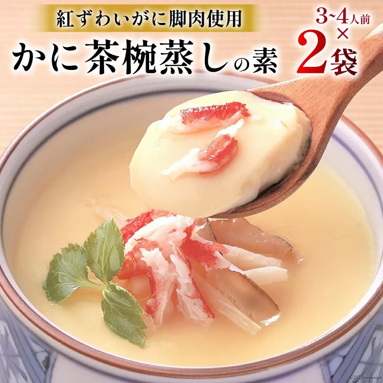 かに 茶碗蒸し かに茶椀蒸しの素 250g×2袋 [気仙沼市物産振興協会 宮城県 気仙沼市 20565265] レトルト 手軽 ほてい