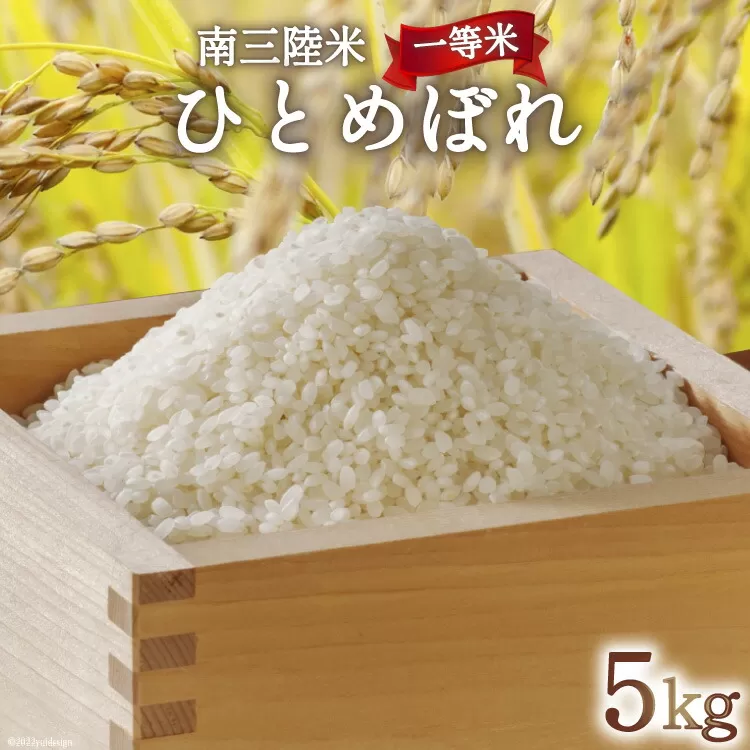 米 気仙沼産 南三陸米 ひとめぼれ 5kg [気仙沼市物産振興協会 宮城県 気仙沼市 20565805] お米 こめ コメ 白米 精米 一等米 ブランド米 ご飯 ごはん 小分け 家庭用