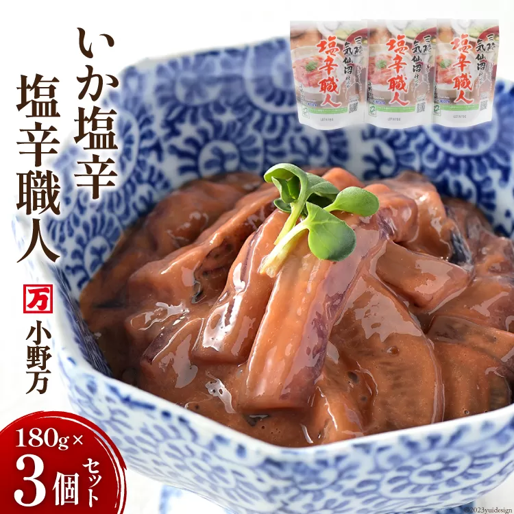 いか塩辛 塩辛職人 180g 3個セット [小野万 宮城県 気仙沼市 20564614] 魚 魚介類 いか イカ 塩辛 イカ塩辛 冷蔵 酒の肴 おつまみ ご飯のお供 珍味
