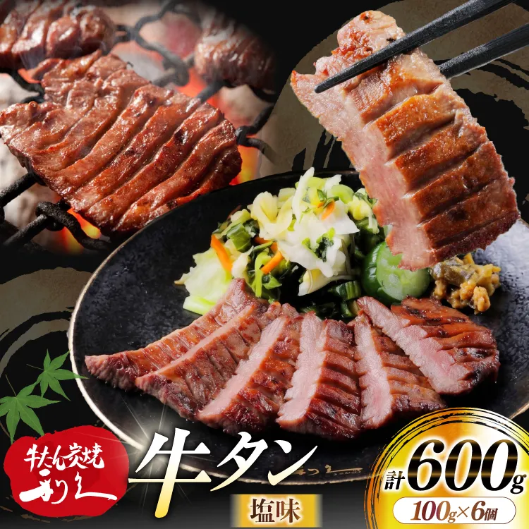牛たん 炭焼 利久 牛たん (塩味) 6個 セット [利久 宮城県 気仙沼市 20566137] 牛タン 牛 肉 牛肉 タン 焼肉 キャンプ アウトドア バーベキュー BBQ 牛タン塩 牛たん塩 冷凍 小分け 個包装