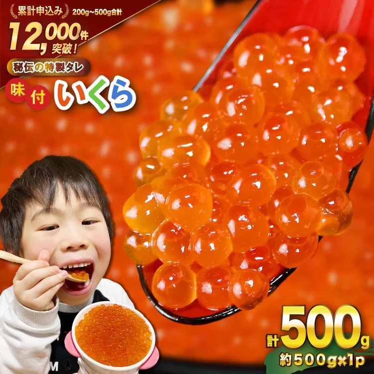 味付いくら 鱒卵 500g×1パック [かわむら家 宮城県 気仙沼市 20564995] いくら 海鮮 魚介類 イクラ 醤油漬け 鱒 鱒いくら