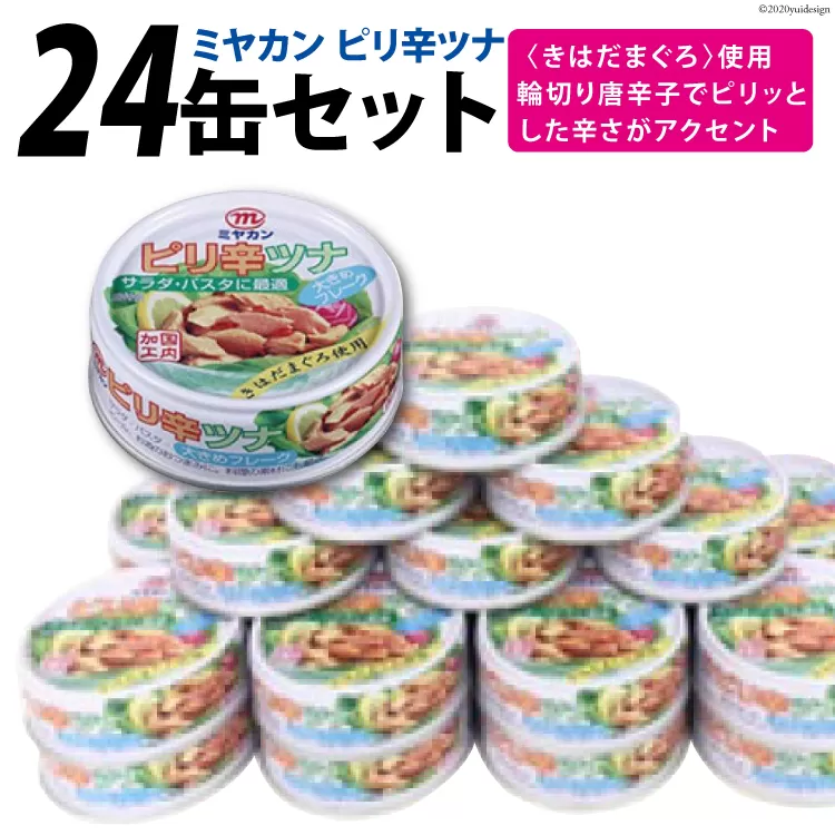 缶詰 ピリ辛ツナ 75g×24缶 [ミヤカン 宮城県 気仙沼市 20563468] ツナ缶 ツナフレーク キハダマグロ ピリ辛 小分け 常備 ストック 長期保存