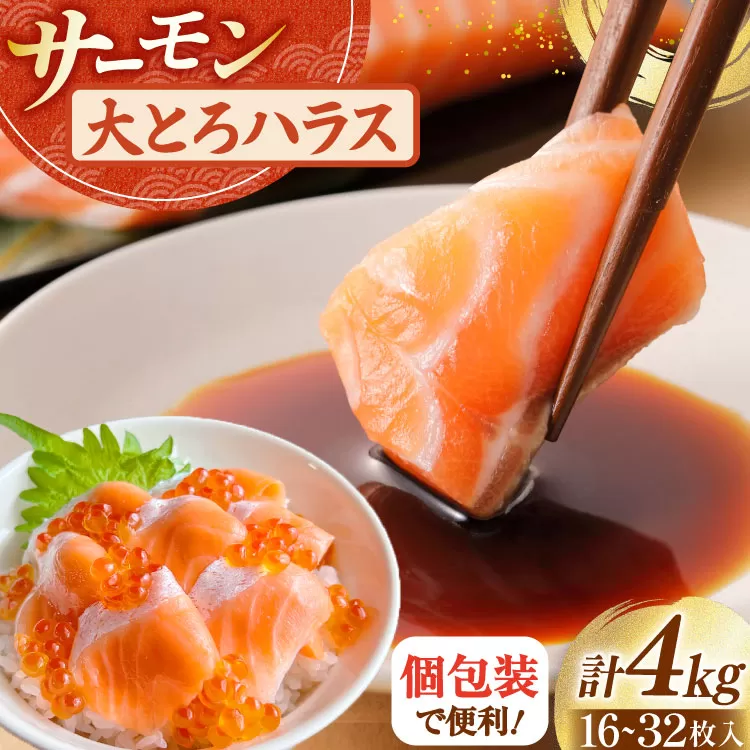 訳あり サーモン 刺身 トロ ハラス フィーレ 総重量4kg [足利本店 宮城県 気仙沼市 20565969] 魚 魚介類 海鮮 さけ サケ シャケ 鮭 お刺し身 刺し身 はらす 鮭ハラス 個包装 骨取り 魚介 小分け 生食用 真空パック