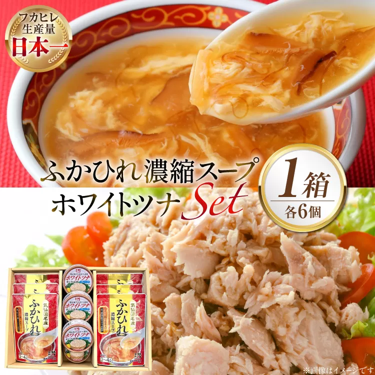 ふかひれ濃縮スープ 200g 6袋 ＆ ホワイトツナ まぐろ油漬けフレーク 90g 6缶 ギフト [気仙沼市物産振興協会 宮城県 気仙沼市 20566100] ふかひれ フカヒレ フカヒレスープ ツナ缶 ツナ 油漬け まぐろフレーク 缶詰 中華 レトルト 簡単調理 常温