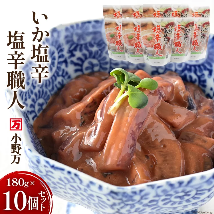 いか塩辛 塩辛職人 180g 10個セット [小野万 宮城県 気仙沼市 20564613] 魚 魚介類 いか イカ 塩辛 イカ塩辛 冷蔵 酒の肴 おつまみ ご飯のお供