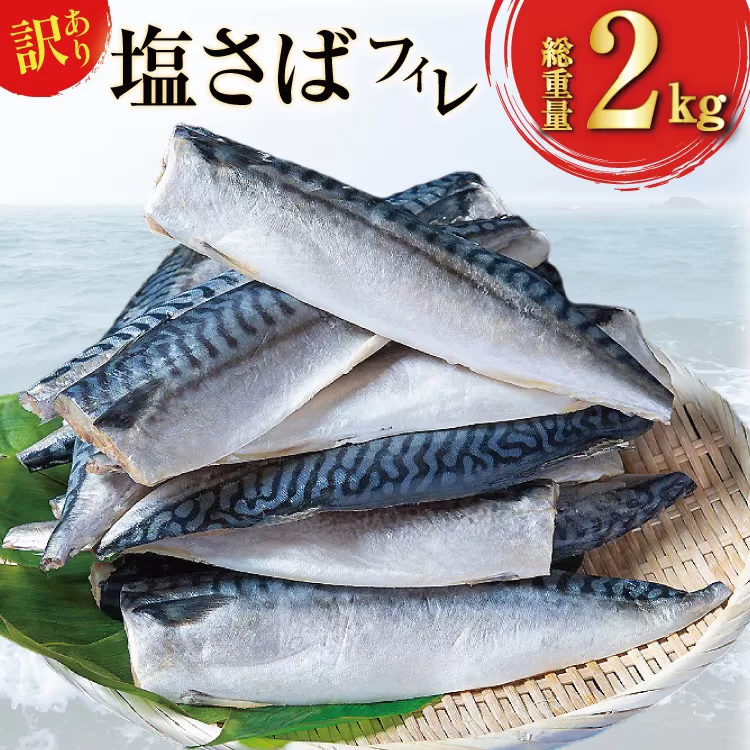 訳あり 塩サバ フィレ 2kg [足利本店 宮城県 気仙沼市 20565167] 魚介類 魚 海鮮 大容量 サバ さば 鯖 塩分控えめ サバフィレ サバフィーレ 鯖フィレ 塩サバフィレ 切り身 冷凍 訳アリ わけあり