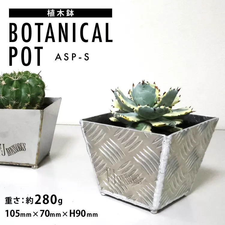 植木鉢 BOTANICAL POT ASP-S 1点 [藤田鉄工所 宮城県 気仙沼市 20564997] プランター 鉢 植木 おしゃれ 室内 多肉植物 アガベ アルミ 金属 花 ガーデン DIY 植物 多肉 観葉植物 ナチュラル