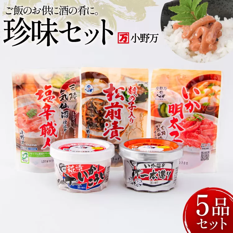 塩辛・珍味 5品セット [小野万 宮城県 気仙沼市 20565727] いか 塩辛 おかず イカ セット 詰め合わせ 酒の肴 おつまみ ご飯のお供 冷蔵