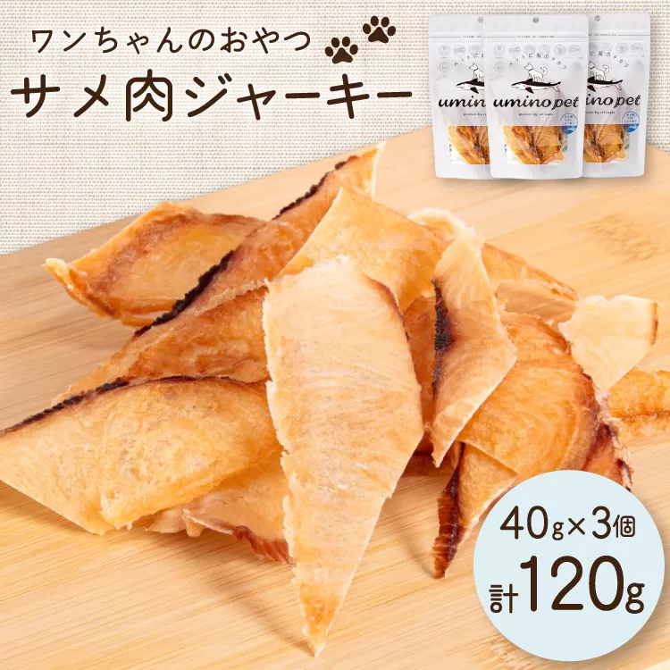 UMINO PET サメ肉ジャーキー 40g×3個 [石渡商店 宮城県 気仙沼市 20563953] ペットフード ドッグフード 犬 いぬ 犬用 ペット おやつ オヤツ 国産 ジャーキー 気仙沼産 サメ 鮫 
