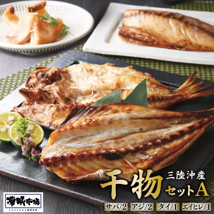 凍眠市場 三陸沖産 干物セットA 4種 計1150g ( さば 300g×2 アジ 150g×2 タイ 150g エイヒレ 100g） [シャディ 宮城県 気仙沼市 20564019] サバ あじ たい えいひれ 冷凍 