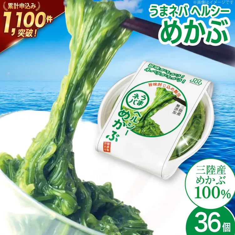 うまネバ ヘルシーめかぶ（100g + タレ14g）36個 [丸繁商店 宮城県 気仙沼市 20565500] 海藻 三陸 三陸産 雌株 めかぶ メカブ 無添加 タレ付き 冷蔵