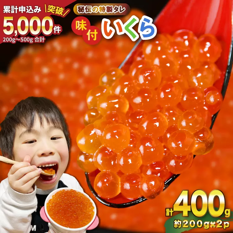 味付いくら 鱒卵 200g×2パック [かわむら家 宮城県 気仙沼市 20564994] いくら 海鮮 魚介類 イクラ 醤油漬け 鱒 鱒いくら