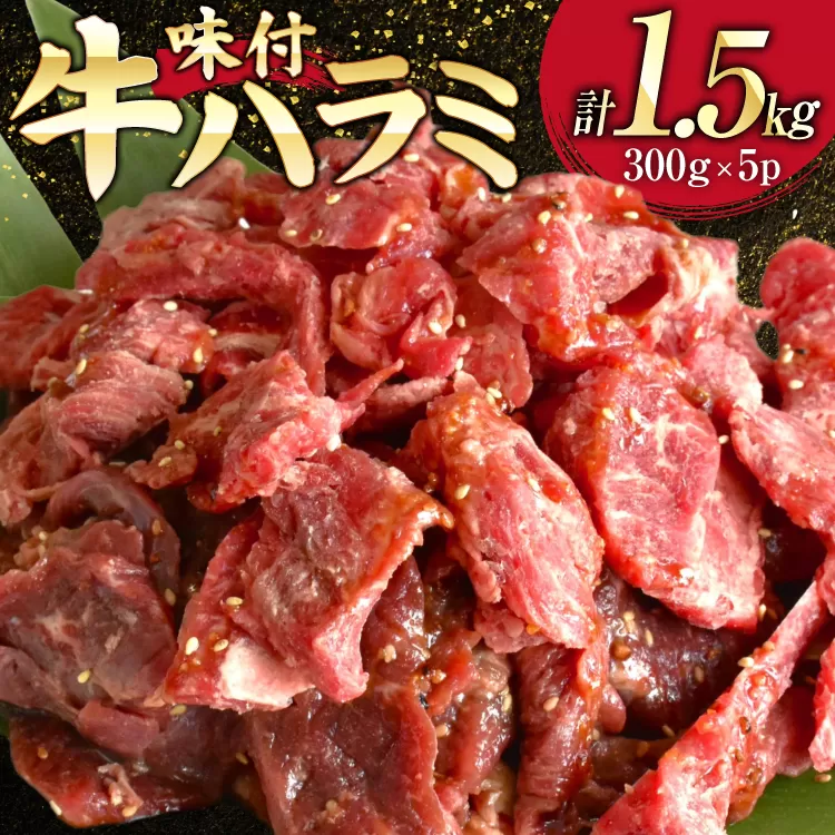 牛肉 味付き 牛ハラミ 300g 5P 計1.5kg [からくわ精肉店 宮城県 気仙沼市 20566102] 牛 肉 焼肉 ハラミ 熟成手造りたれ 小分けパック 小分け 冷凍