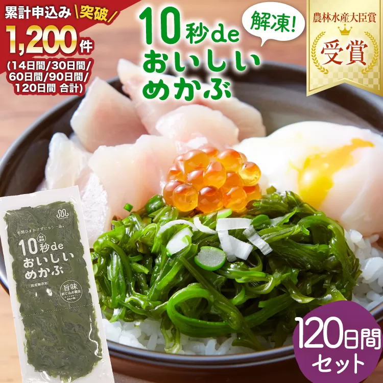 TV・新聞で紹介 ! 10秒deおいしいめかぶ 120日間セット(自家製タレ付き) [丸繁商店 宮城県 気仙沼市 20565507] 海藻 三陸 三陸産 雌株 めかぶ メカブ 無添加 タレ付き 冷蔵