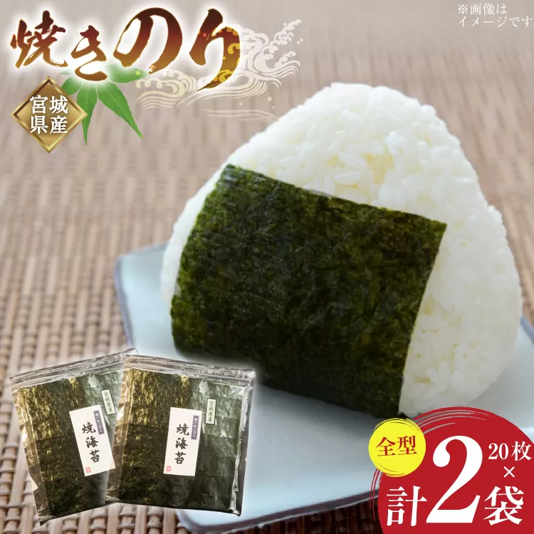 のり 焼きのり 全型 20枚×2袋 箱入り [気仙沼生鮮館やまひろ 宮城県 気仙沼市 20565579] 海苔 焼き海苔 nori チャック付き袋 宮城県産