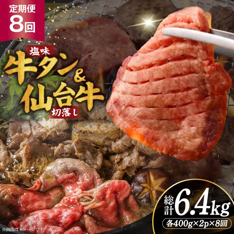 定期便 8回 牛タン 牛肉 お肉の宮城県堪能セット 厚切り牛タン 塩味・仙台牛 切り落とし 各 400g [佐藤精肉店 宮城県 気仙沼市 20566223] 肉 精肉 牛たん 牛タン塩 牛たん塩 冷凍 焼肉 牛タン BBQ 牛 切り落とし アウトドア バーベキュー 厚切り タン 牛たん