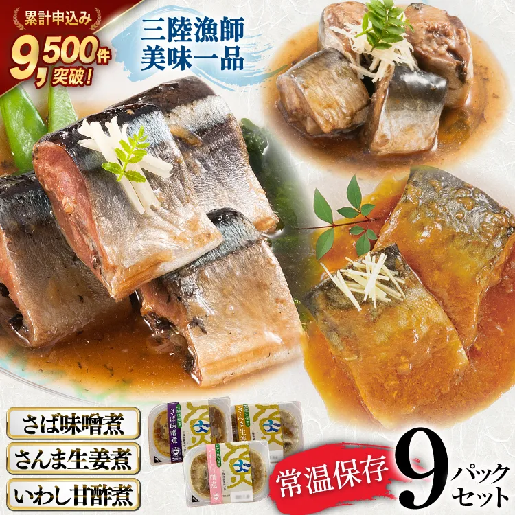 三陸漁師美味一品 3種×3P 計9P（さんま生姜煮・さば味噌煮・いわし甘酢煮） [阿部長商店 宮城県 気仙沼市 20563350] 魚 魚介類 煮魚 惣菜 簡単調理 常温保存 小分け さんま サンマ さば サバ いわし イワシ 生姜煮 味噌煮 甘酢煮