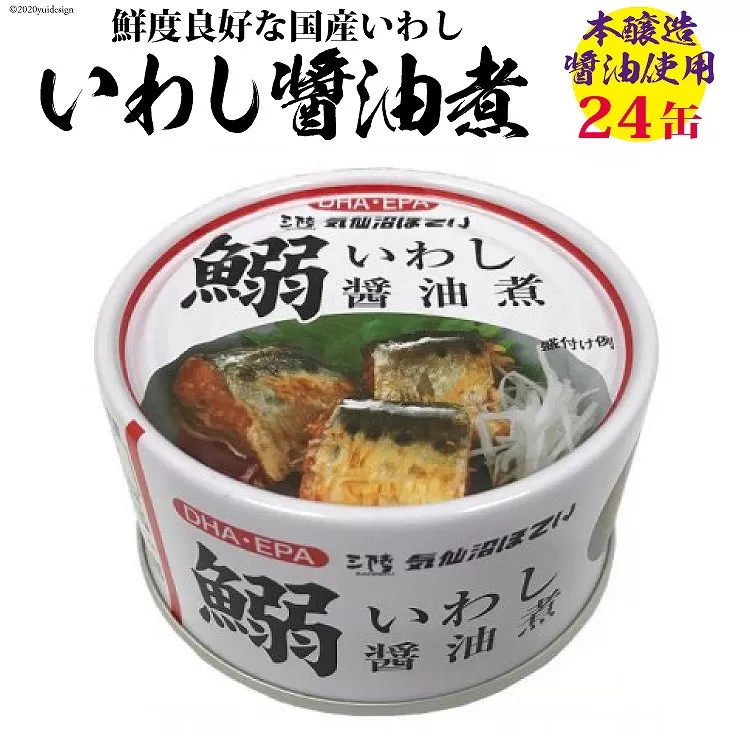 いわし醤油煮 170g×24缶【DHA・EPA・長期保存可能】 [気仙沼市物産振興協会 宮城県 気仙沼市 20565210] 魚介類 魚介 いわし イワシ 醤油煮 缶詰 長期保証 備蓄