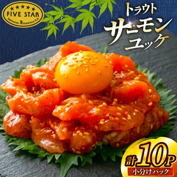 サーモン FIVE STAR ブランド サーモンユッケ 10パック セット [カネダイ 宮城県 気仙沼市 20566147] 魚 魚介類 サーモン サーモントラウト 鮭 さけ サーモン ユッケ さけ サケ トラウト 海鮮 丼 海鮮丼 個包装 小分け 冷凍