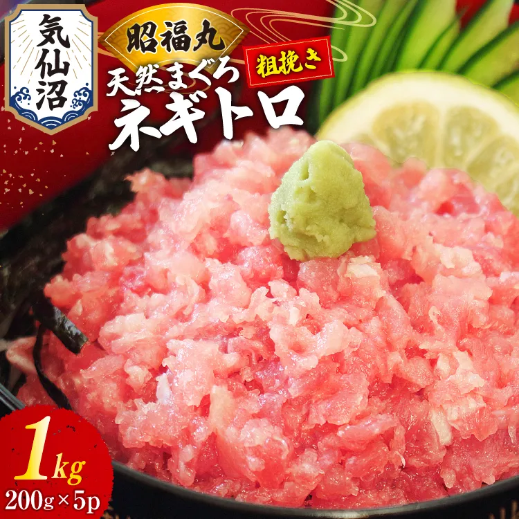 天然まぐろ ネギトロ 計1kg（200g×5パック）小分け [臼福本店 宮城県 気仙沼市 20564310] ネギトロ ねぎとろ マグロ 鮪 まぐろ まぐろたたき マグロたたき 刺身 冷凍 国産 個包装 メバチマグロ
