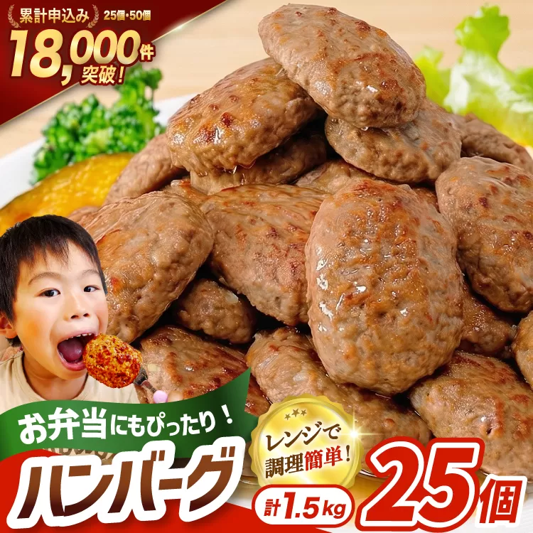 レンジで簡単 ハンバーグ 25個 総重量1.5kg [オサベフーズ 宮城県 気仙沼市 20564090] 大容量 時短 簡単調理 便利 肉 お肉 弁当 惣菜 おかず 