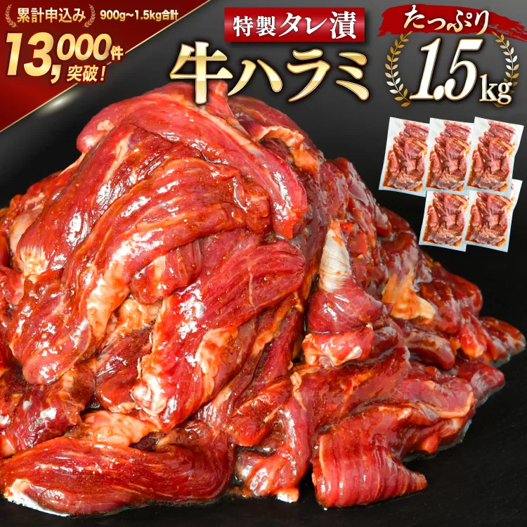 大人気！特製タレ漬 牛ハラミ たっぷり 計1.5kg(300g×5p) [モ〜ランド 宮城県 気仙沼市 20563342] 牛肉 肉 焼肉 ハラミ はらみ サガリ タレ BBQ おすすめ 焼き肉 焼肉セット 焼肉用 小分け 冷凍