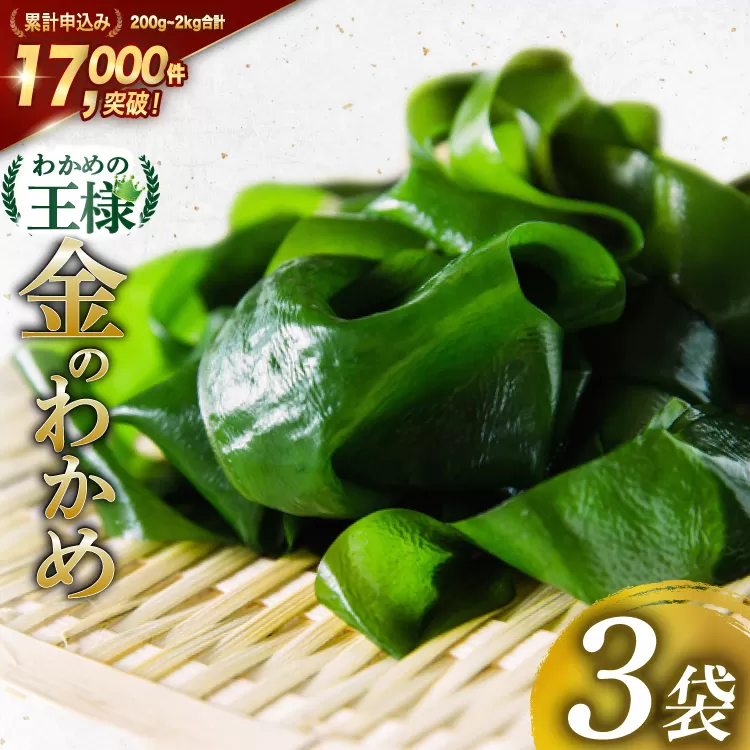 わかめの王様 三陸産 金のわかめ 200g×3 [ムラカミ 宮城県 気仙沼市 20563351] 三陸わかめ 三陸 国産 わかめ 海藻 ワカメ 若芽 小分け