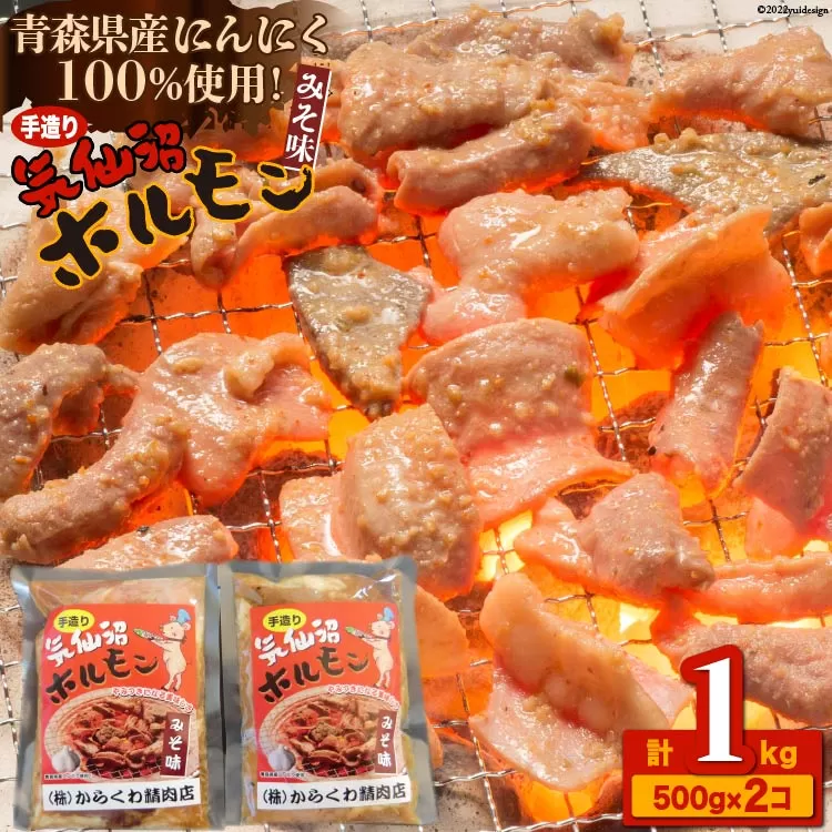 焼肉 ホルモン 気仙沼ホルモンみそ味500g×2個 [からくわ精肉店 宮城県 気仙沼市 20563693] 精肉 お肉