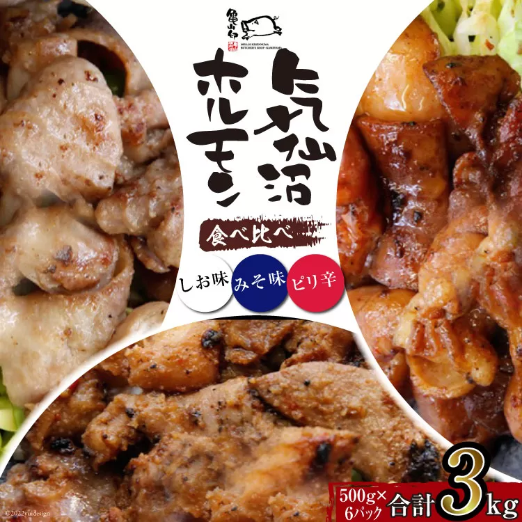 【TVで紹介！】亀山印 気仙沼ホルモン 食べ比べ みそ・しお・ピリ辛 各500g ×2p 計6p [気仙沼市物産振興協会 宮城県 気仙沼市 20565248] 豚 生モツ ホルモン みそ 味噌 しお 塩 ピリ辛 味付き 焼肉 冷凍