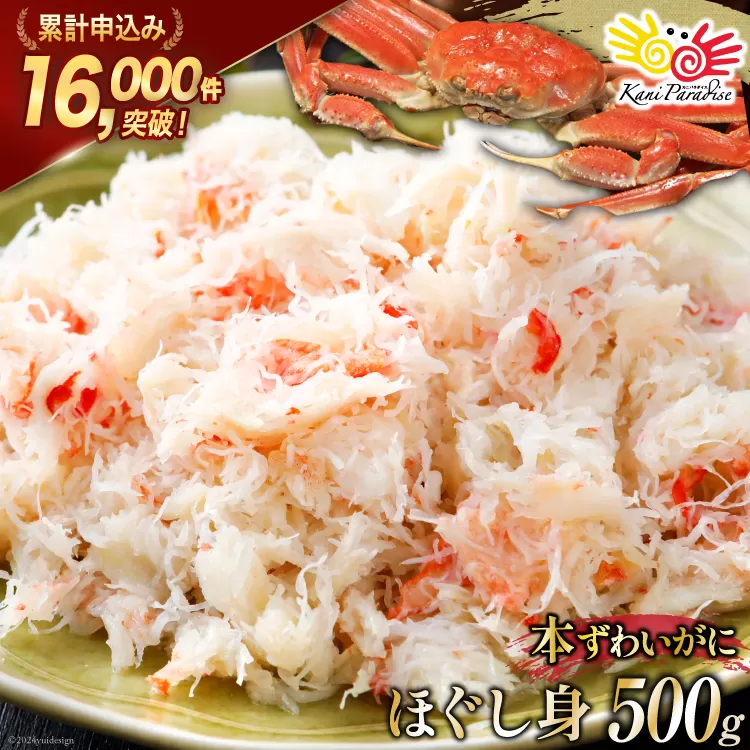 老舗カニ卸業者から直送 本ずわいがに ほぐし身 500g [カネダイ 宮城県 気仙沼市 20564328]