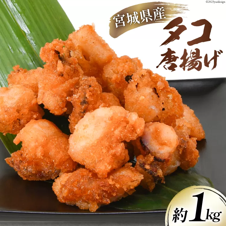 タコ 唐揚 約1kg 宮城県産 [さんりくみらい 宮城県 気仙沼市 20564032] 惣菜 唐揚げ たこ 蛸 タコから タコカラ 簡単調理 冷凍 おかず おつまみ 冷凍食品 魚介 からあげ 