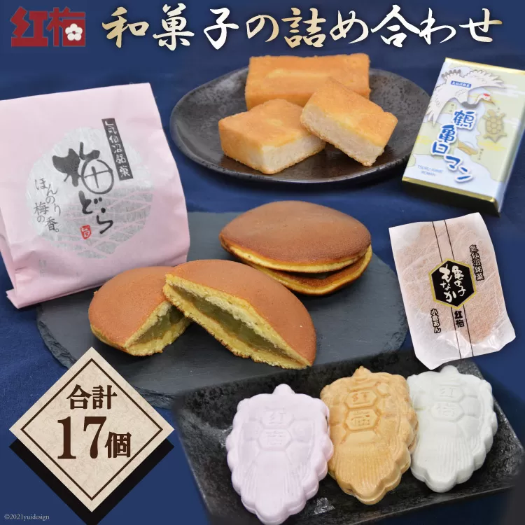 【職人渾身】和菓子の詰め合わせ（もなか3種・どらやき・まんじゅう） [菓匠 紅梅 宮城県 気仙沼市 20563518] 菓子 和菓子 あんこ 小倉あん 白あん ごまあん 梅 贈り物 ギフト 手土産 高級 個包装 