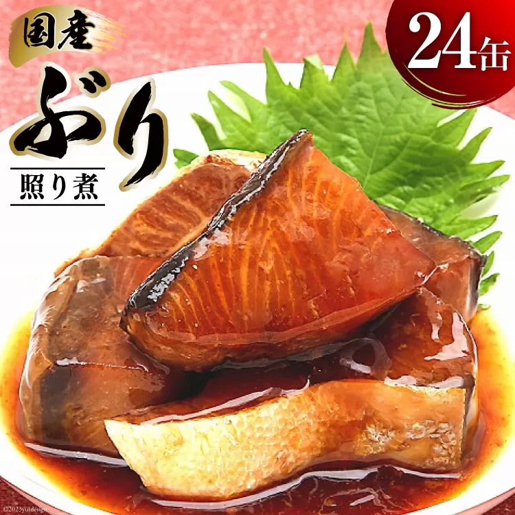 缶詰 国産 ぶり照り煮 170g×24缶 [気仙沼市物産振興協会 宮城県 気仙沼市 20565803] 魚 魚介類 鰤 ぶり ブリ 煮魚 缶詰 惣菜 つまみ 長期保存 保存食