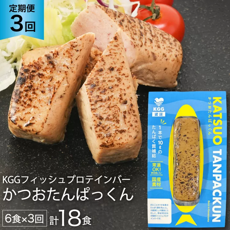 3回 定期便 KGGフィッシュプロテインバー かつおたんぱっくん 計18食 (6食×3回) [KESENNUMA GOOD GOODS 宮城県 気仙沼市 20565841] プロテイン プロテインバー タンパク質 たんぱく質 常温保存 常温 長期保存 備蓄 オガトレ カツオ かつお 鰹
