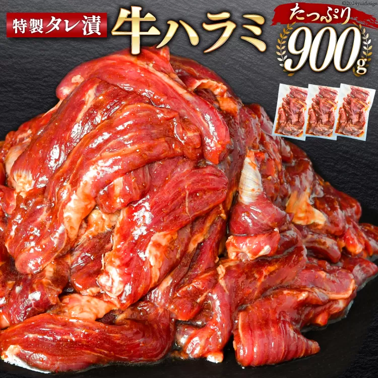 大人気！特製タレ漬 牛ハラミ 計900g (300g×3p) [モ～ランド 宮城県 気仙沼市 20564312] 牛肉 肉 焼肉 ハラミ はらみ サガリ タレ BBQ おすすめ 焼き肉 焼肉セット 焼肉用 小分け 冷凍