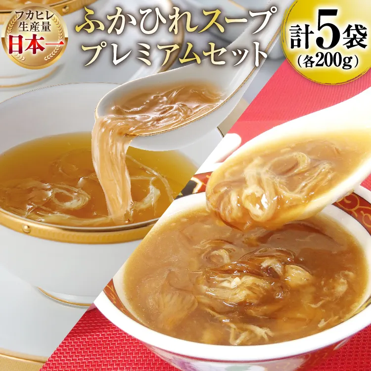 ふかひれ スープ プレミアムセット 極200g 2p 煌200g 3p [気仙沼市物産振興協会 宮城県 気仙沼市 20566118] フカヒレ フカヒレスープ ふかひれスープ 気仙沼