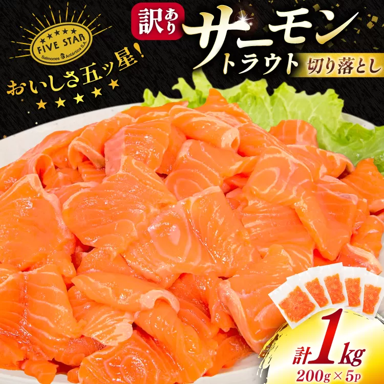 訳あり サーモン トラウト 切り落とし 総重量 1kg 200g×5p [カネダイ 宮城県 気仙沼市 20565178] 魚 魚介類 刺身 小分け 冷凍 鮭 さけ 海鮮 生食用 真空パック さけ サケ 食品 生食 サーモントラウト 手巻き寿司 丼 海鮮丼 カルパッチョ 個包装 お刺身