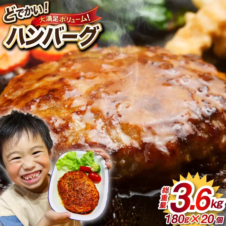 レンジで簡単 どでかいハンバーグ 180g×20個 総重量3.6kg [オサベフーズ 宮城県 気仙沼市 20563345] ハンバーグ 業務用 大容量 時短 業務用 簡単 惣菜 おかず