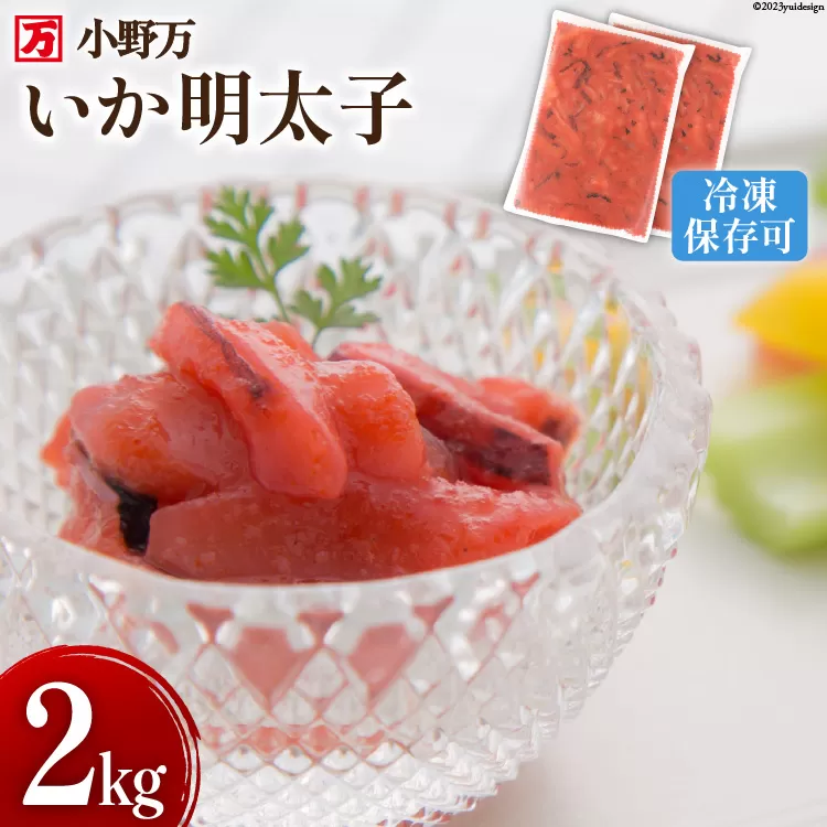 いか明太子 2kg(1kg×2p) 冷凍【ご飯のお供に、酒の肴に】 [小野万 宮城県 気仙沼市 20564623] 魚 魚介類 いか イカ イカ明太 いか明太 イカめんたい いかめんたい 明太子 おつまみ おかず 珍味
