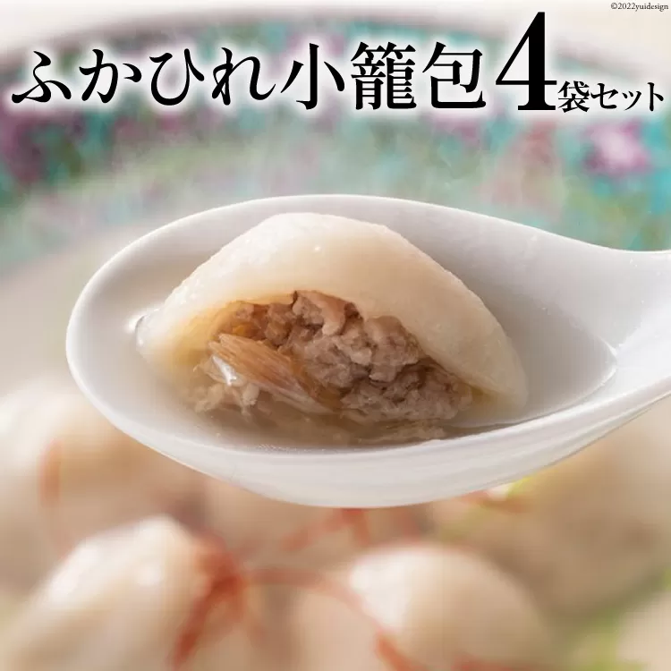 ふかひれ小籠包 4袋 セット [石渡商店 宮城県 気仙沼市 20563451] 魚介類 ふかひれ フカヒレ 鱶鰭 小籠包 中華 中華料理 小分け