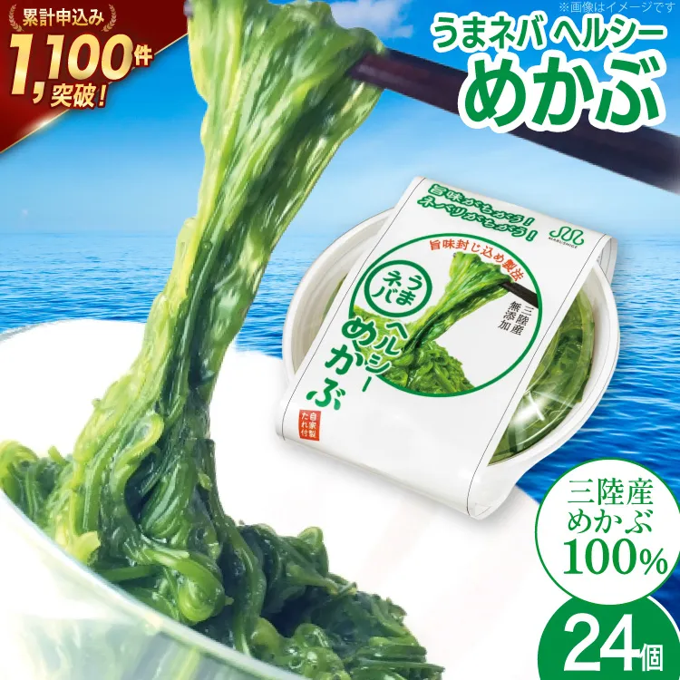 うまネバ ヘルシーめかぶ（100g + タレ14g）24個 [丸繁商店 宮城県 気仙沼市 20565499] 海藻 三陸 三陸産 雌株 めかぶ メカブ 無添加 タレ付き 冷蔵
