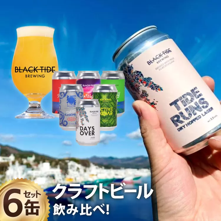 【できたて直送！】 BTB クラフトビール 6缶 セット [BLACK TIDE BREWING 宮城県 気仙沼市 20565980] 酒 ビール びーる 飲み比べ クラフト お酒 地ビール