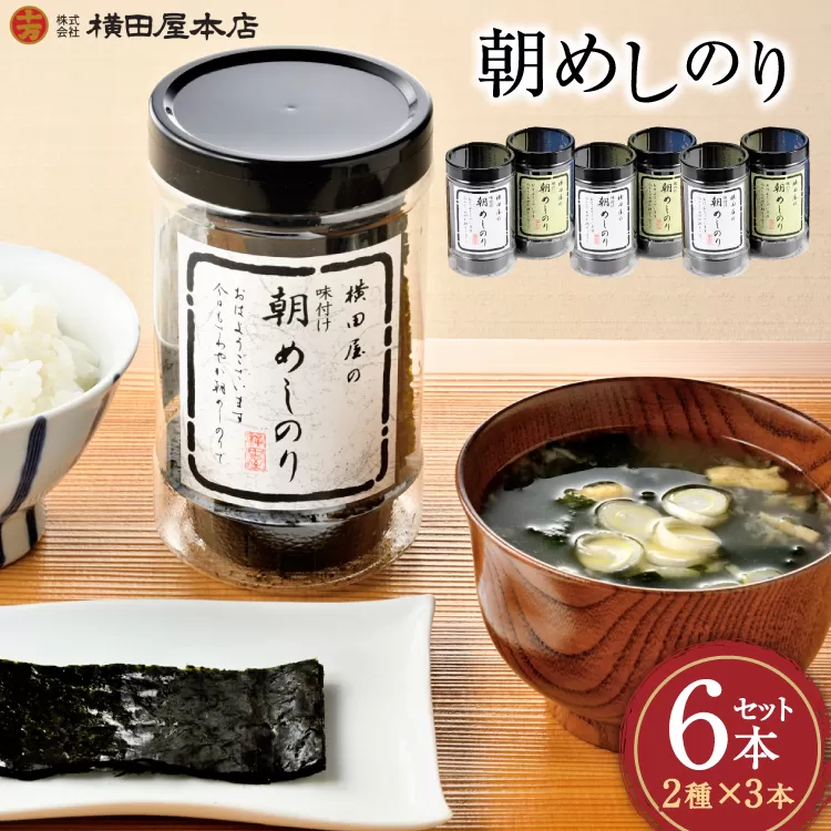朝めしのり 2種×3 計6本セット [横田屋本店 宮城県 気仙沼市 20565090] 海藻 乾物 海苔 のり ノリ 焼き海苔 味付け海苔