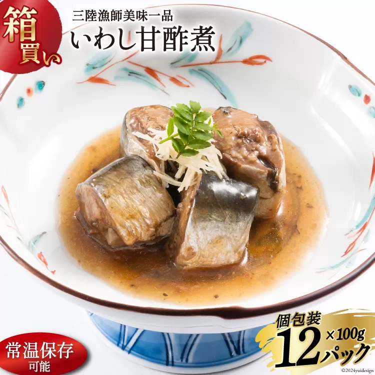 【箱買い】三陸漁師美味一品いわし甘酢煮100g×12パック 合計1.2kg [阿部長商店 宮城県 気仙沼市 20564097] 魚 魚介類 煮魚 惣菜 簡単調理 常温保存 小分け いわし イワシ 甘酢煮