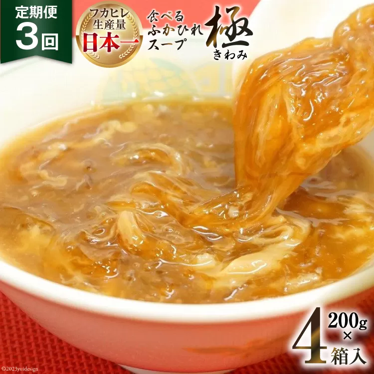 3回 定期便 隔月発送 食べるふかひれスープ 極セット 4箱入 [気仙沼市物産振興協会 宮城県 気仙沼市 20565337] 魚介 ふかひれ フカヒレ 鱶鰭 スープ 高級 豪華 高級 常温 中華 小分け 3ヶ月