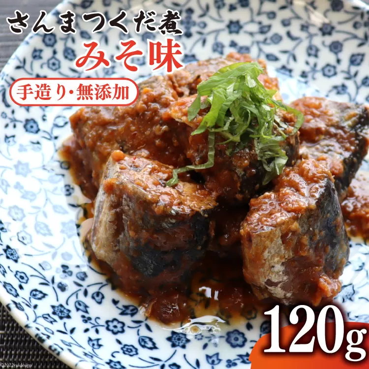 手造り無添加 さんまつくだ煮 みそ味120g×1p [気仙沼市物産振興協会 宮城県 気仙沼市 20565282] 魚 さんま サンマ 惣菜 おかず つまみ